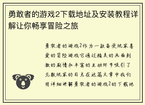 勇敢者的游戏2下载地址及安装教程详解让你畅享冒险之旅 勇敢者的游戏2下载地址及安装教程详解让你畅享冒险之旅