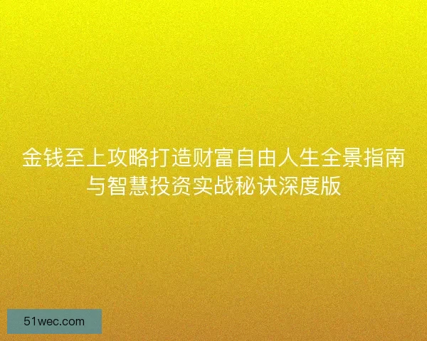 金钱至上攻略打造财富自由人生全景指南与智慧投资实战秘诀深度版