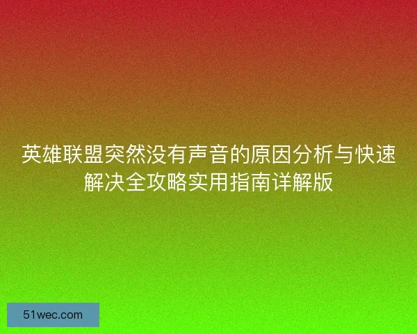 英雄联盟突然没有声音的原因分析与快速解决全攻略实用指南详解版
