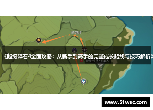 《超级碎石4全面攻略：从新手到高手的完整成长路线与技巧解析》