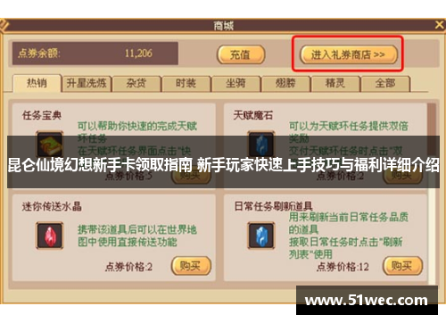 昆仑仙境幻想新手卡领取指南 新手玩家快速上手技巧与福利详细介绍