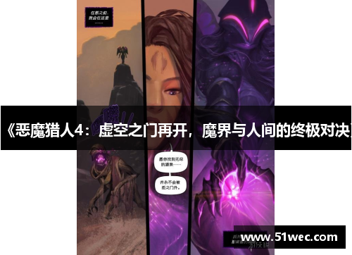 《恶魔猎人4：虚空之门再开，魔界与人间的终极对决》