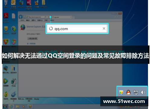 如何解决无法通过QQ空间登录的问题及常见故障排除方法