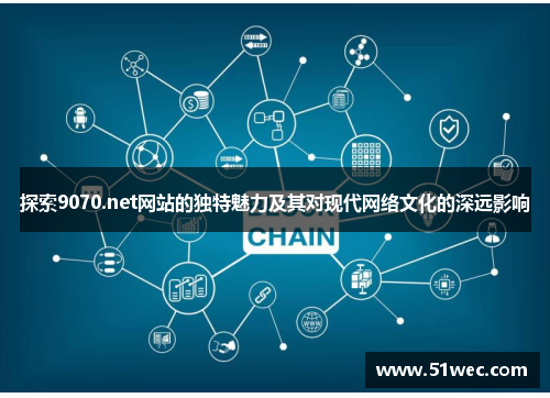 探索9070.net网站的独特魅力及其对现代网络文化的深远影响