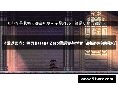 《重返零点：探寻Katana Zero背后复杂世界与时间操控的秘密》