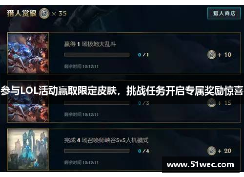 参与LOL活动赢取限定皮肤，挑战任务开启专属奖励惊喜