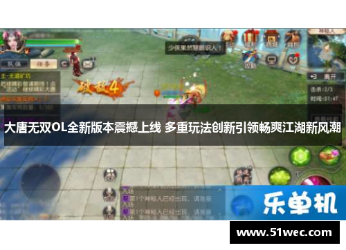 大唐无双OL全新版本震撼上线 多重玩法创新引领畅爽江湖新风潮